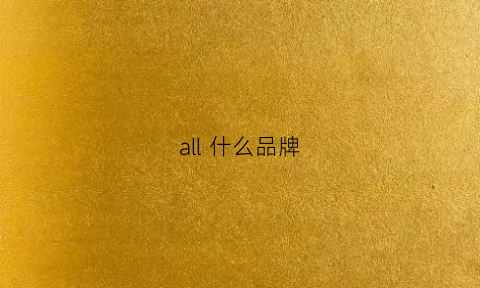 all什么品牌(allo是什么品牌)